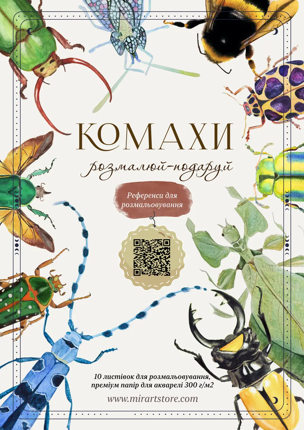 Обкладника "Листівки для розмальовування «Комахи»" Обкладинка "Листівки для розмальовування «Комахи»"