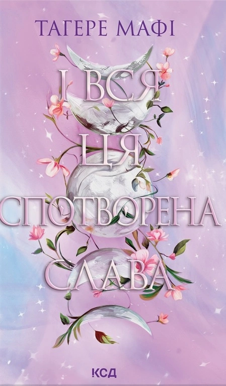 І вся ця спотворена слава