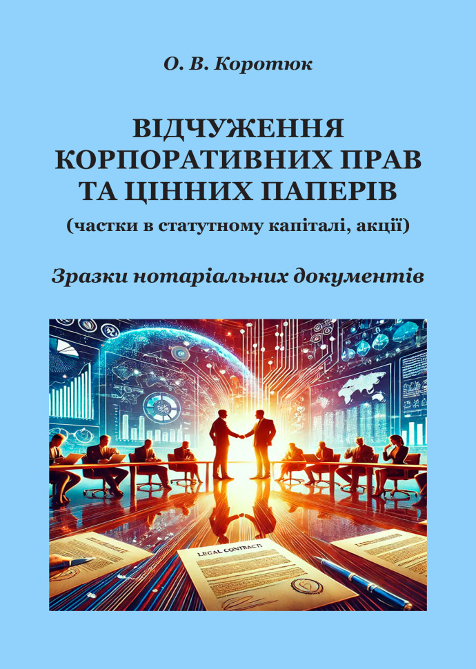 Відчуження корпоративних прав та цінних паперів: зразки...