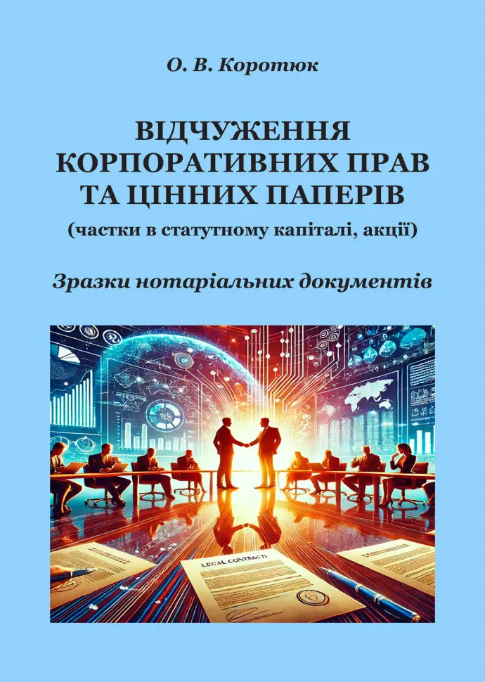 Обкладинка "Відчуження корпоративних прав та цінних паперів: зразки нотаріальних документів"