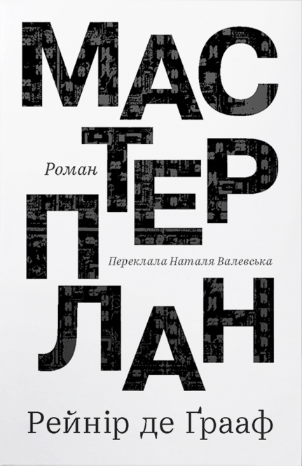 Мастерплан. Роман