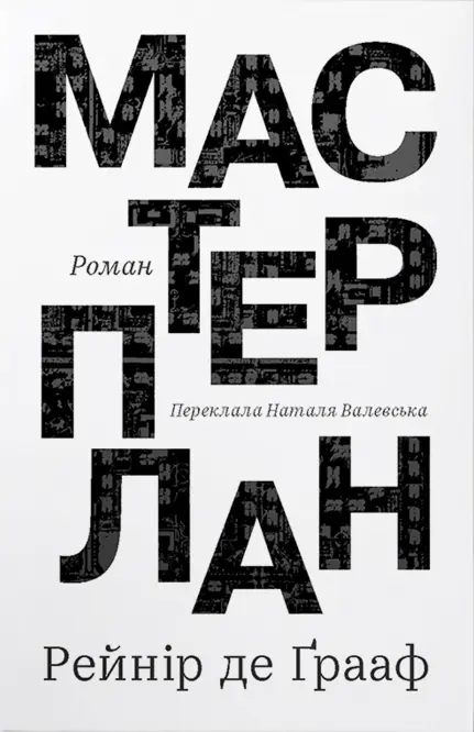 Обкладинка "Мастерплан. Роман"
