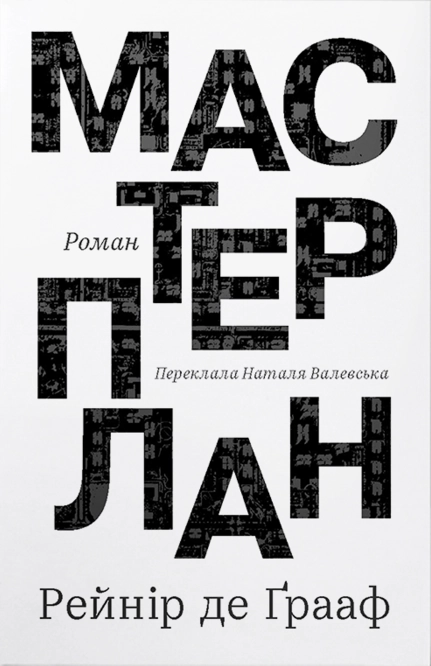 Мастерплан. Роман