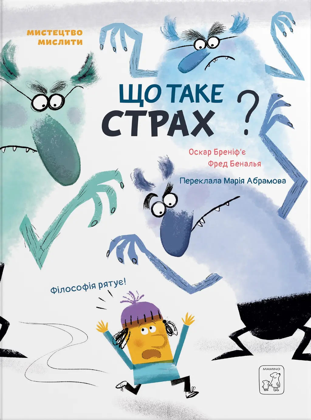 Обкладинка "Що таке страх?"