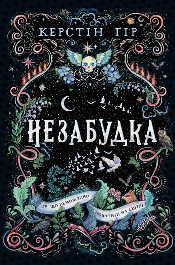 Незабудка. Те, що неможливо побачити на світлі