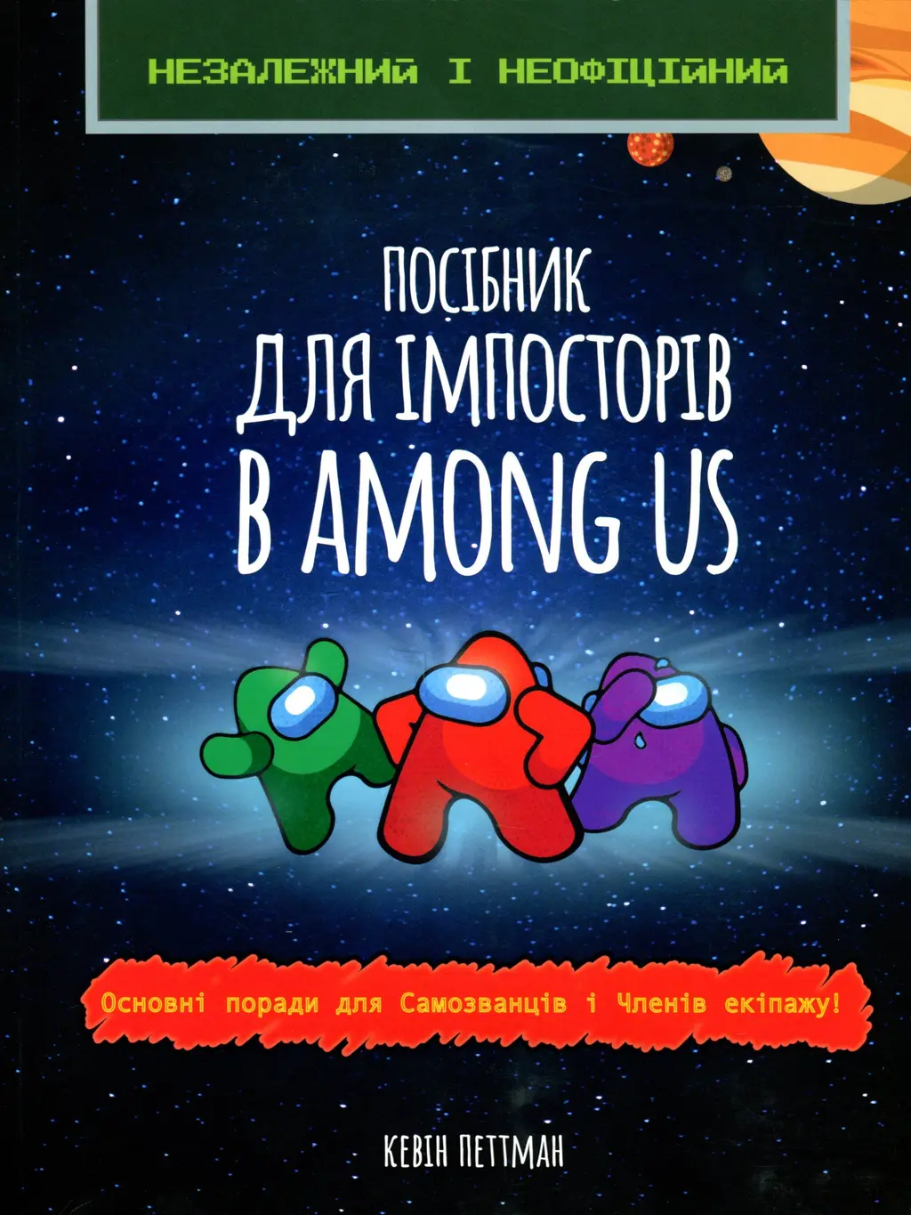 Обкладника "Посібник імпосторів в Among us" Обкладинка "Посібник імпосторів в Among us"