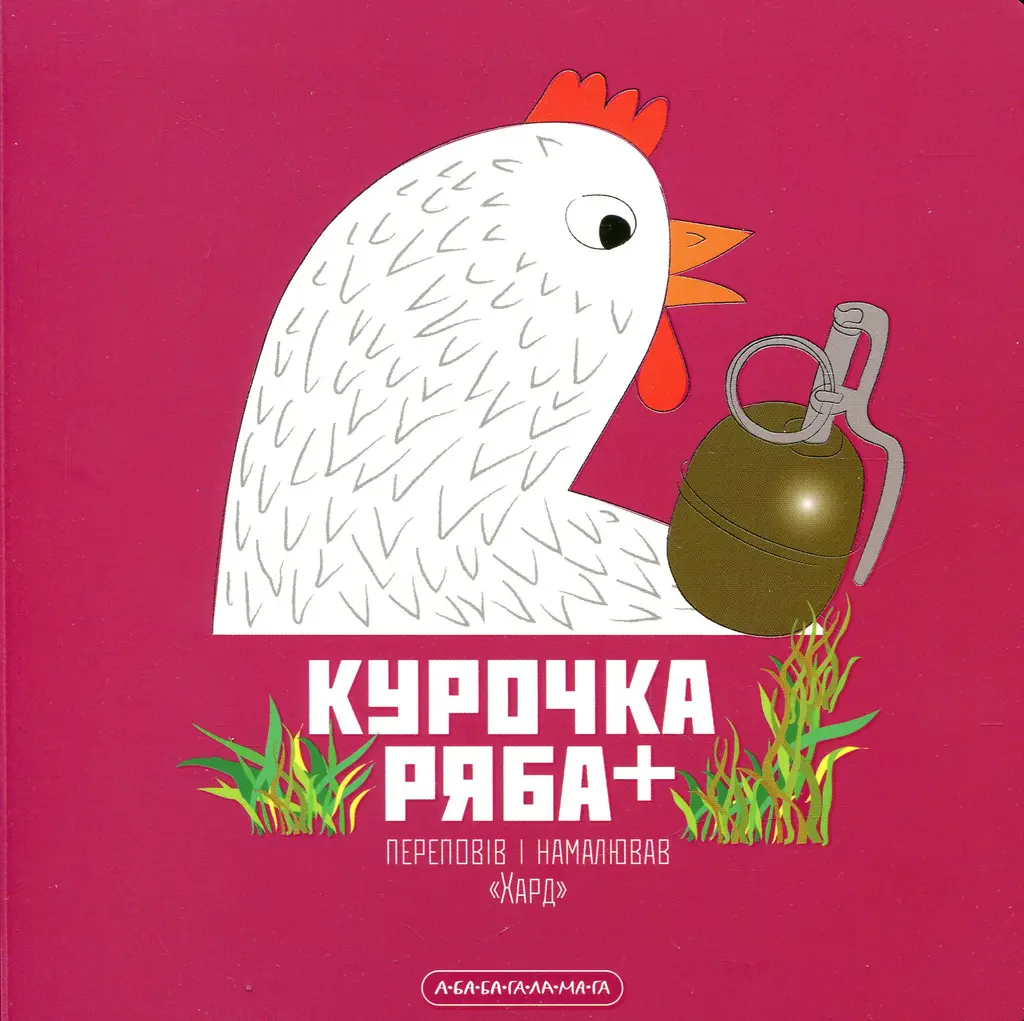 Обкладинка "Курочка Ряба+"