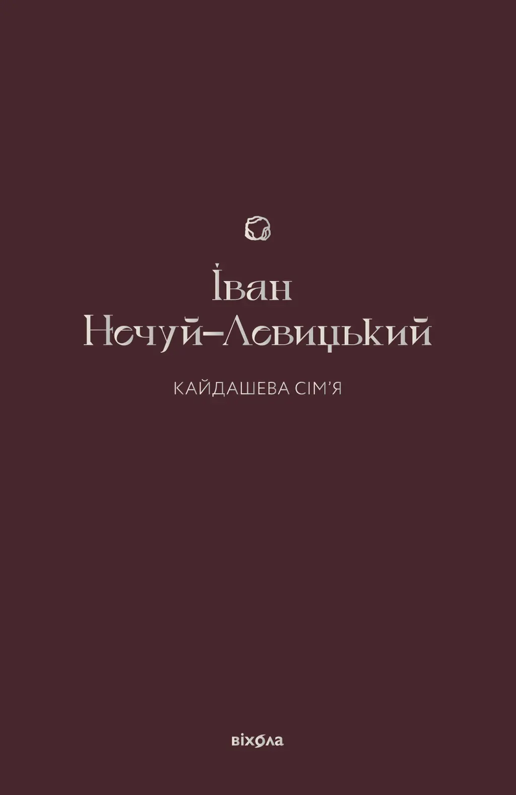 Обкладника "Кайдашева сім'я" Обкладинка "Кайдашева сім'я"