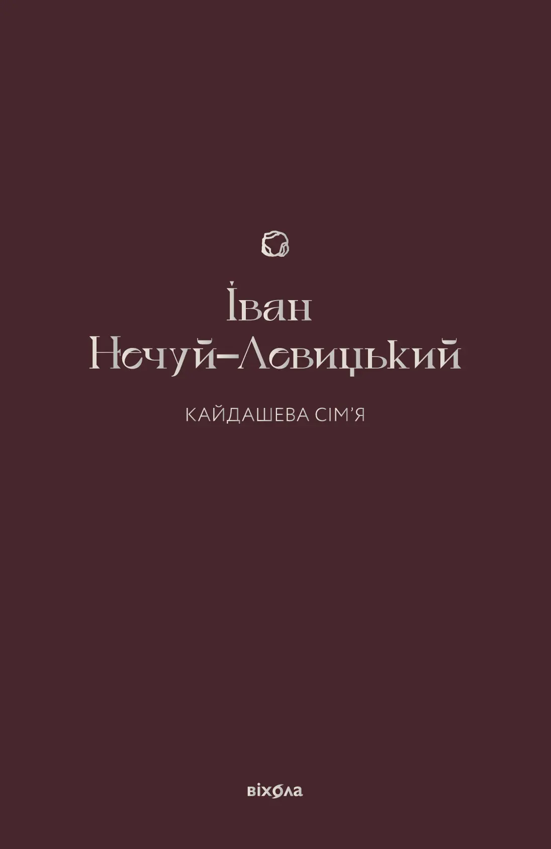 Кайдашева сім’я