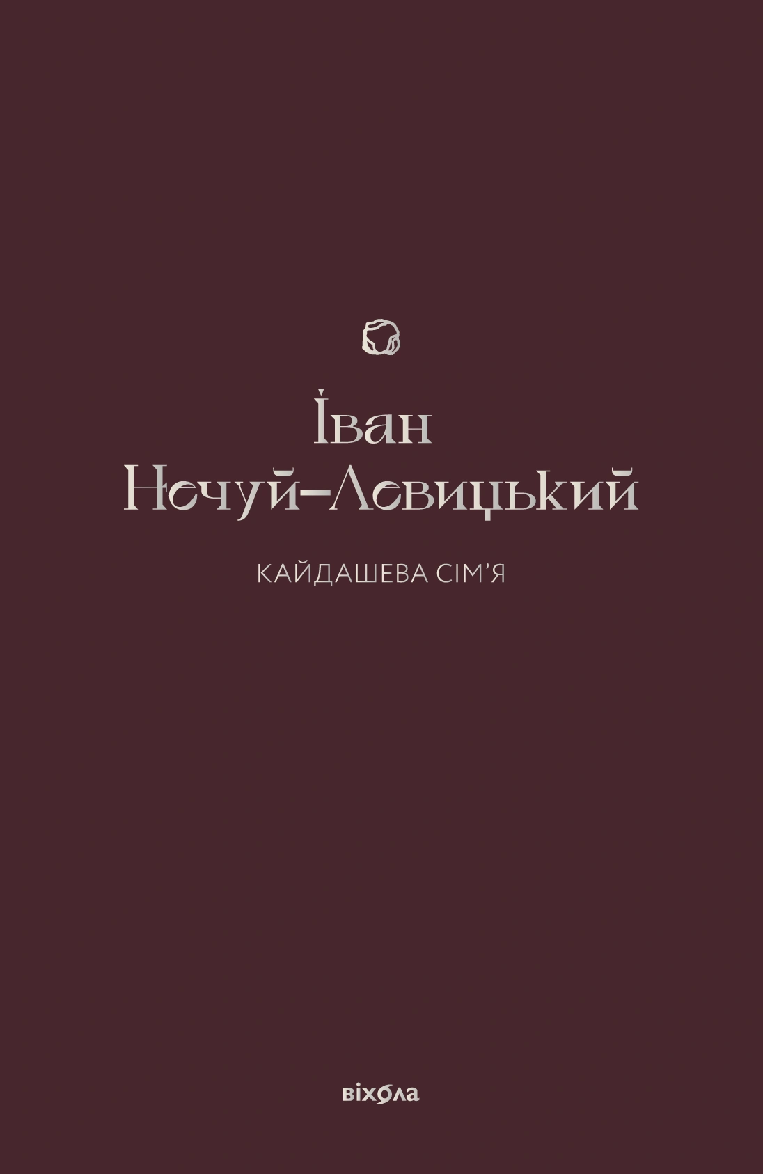 Кайдашева сім’я