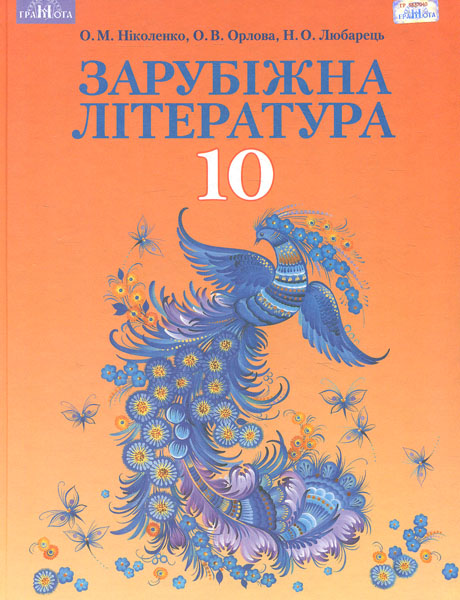 Обкладинка Зарубіжна література. 10 клас (профільний рівень)