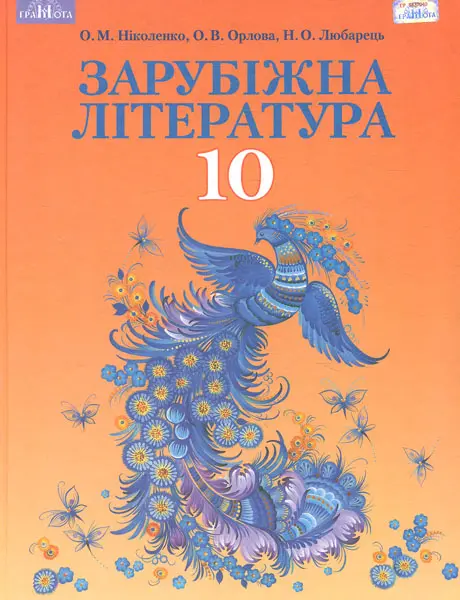 Обкладинка "Зарубіжна література. 10 клас (профільний рівень)"