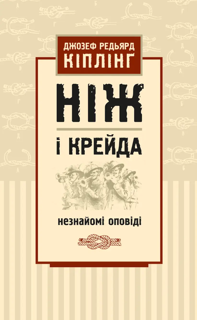 Обкладинка "Ніж і крейда"