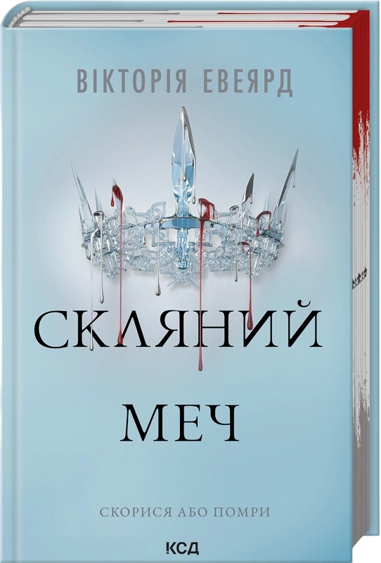 Скляний меч