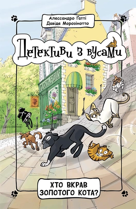 Хто вкрав золотого кота?