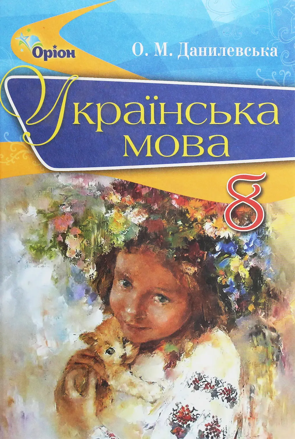 Обкладинка "Українська мова. 8 клас. Підручник"