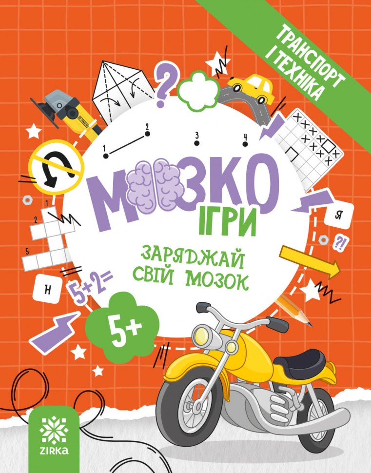 МозкоІгри "Транспорт і техніка"