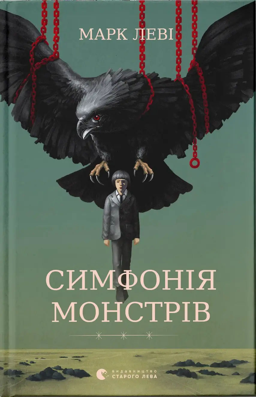Симфонія монстрів