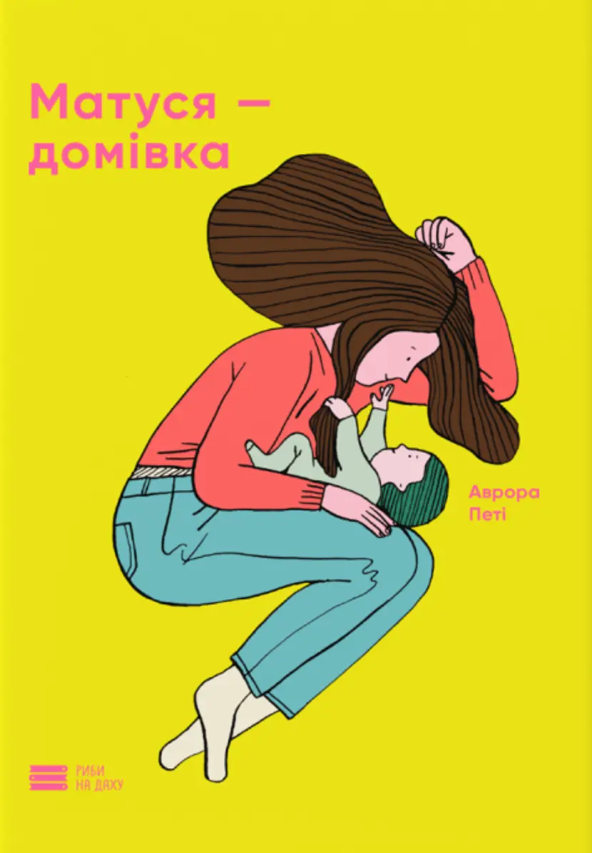 Обкладинка "Матуся - домівка"