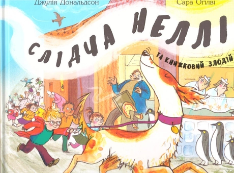 Слідча Неллі та книжковий злодій