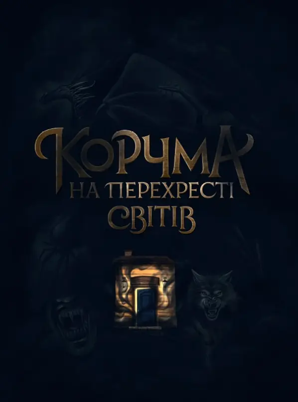 Обкладника "Корчма на перехресті світів" Обкладинка "Корчма на перехресті світів"