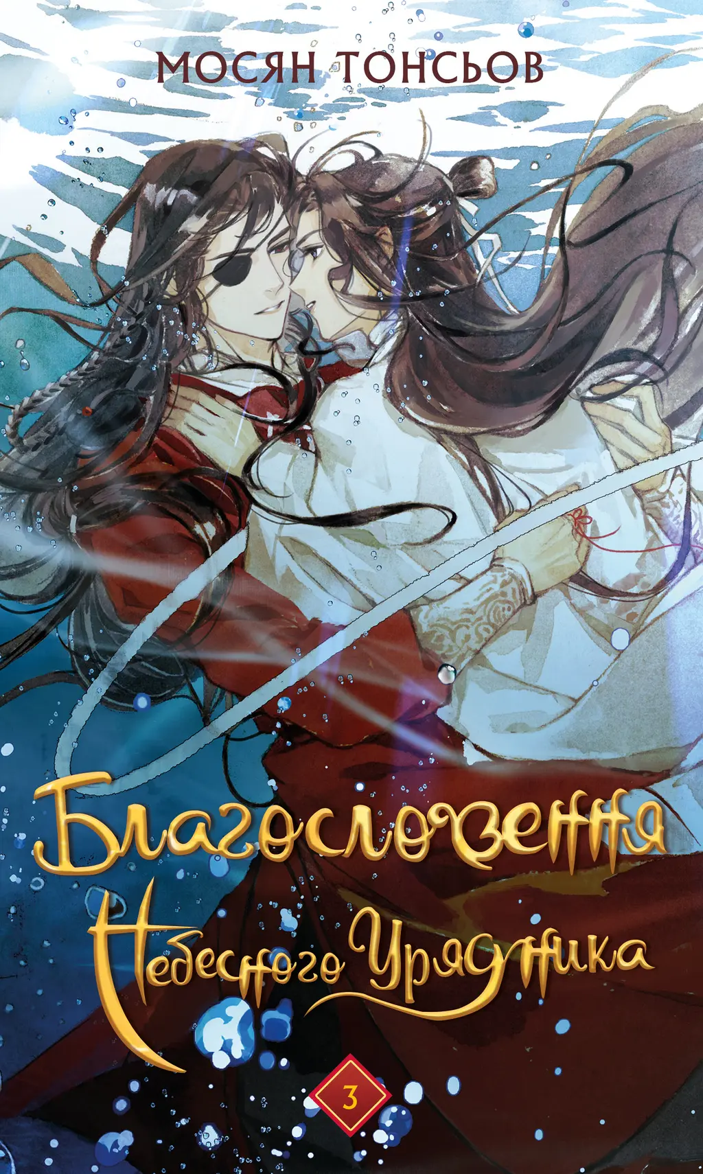 Обкладинка "Благословення Небесного Урядника. Том 3"