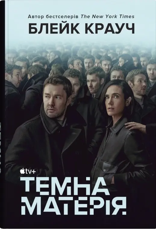 Обкладинка "Темна матерія"