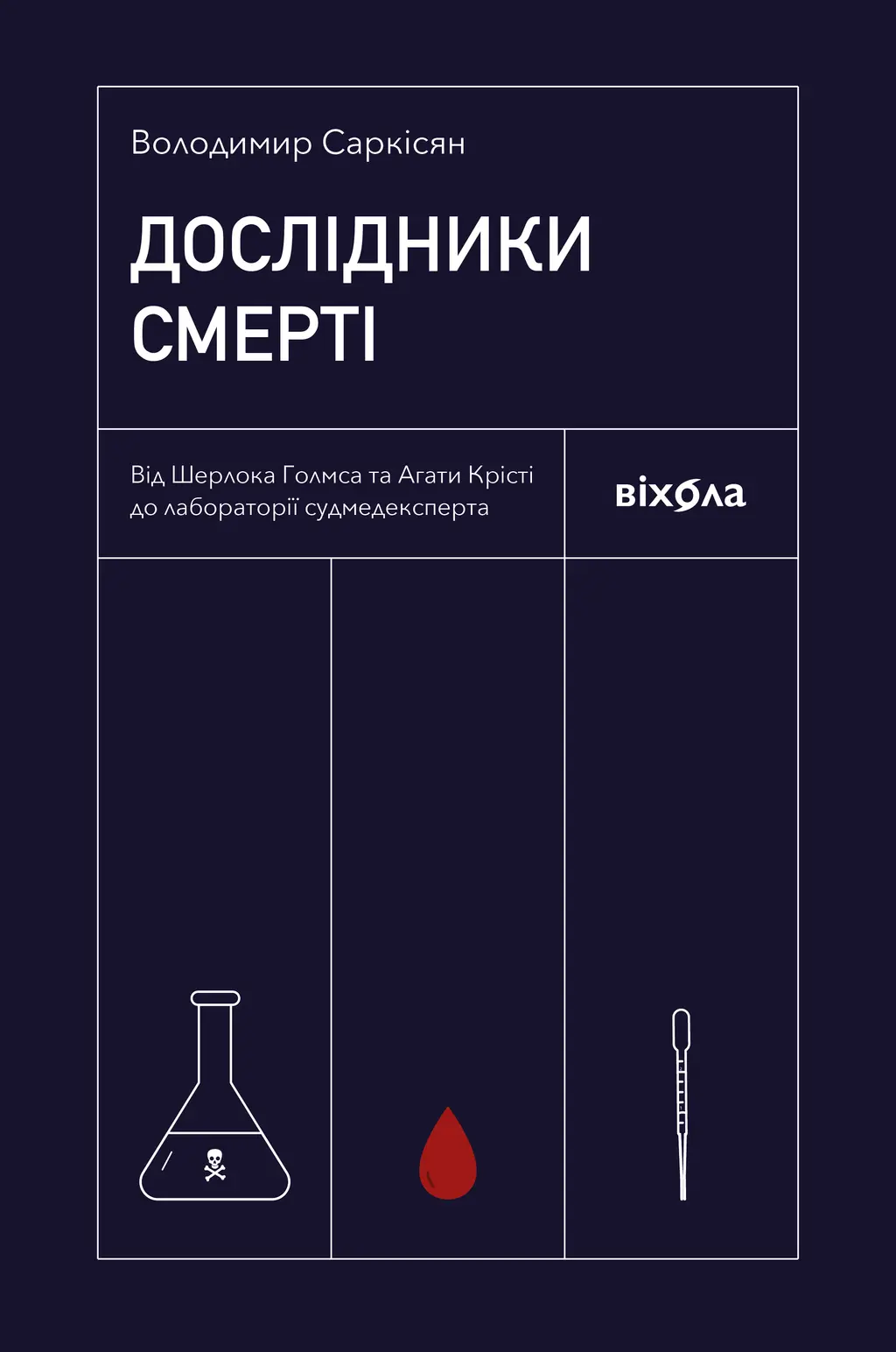 Обкладинка "Дослідники смерті"