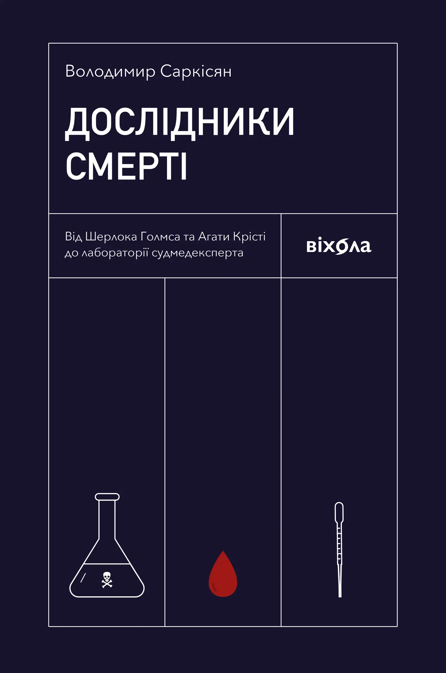 Дослідники смерті