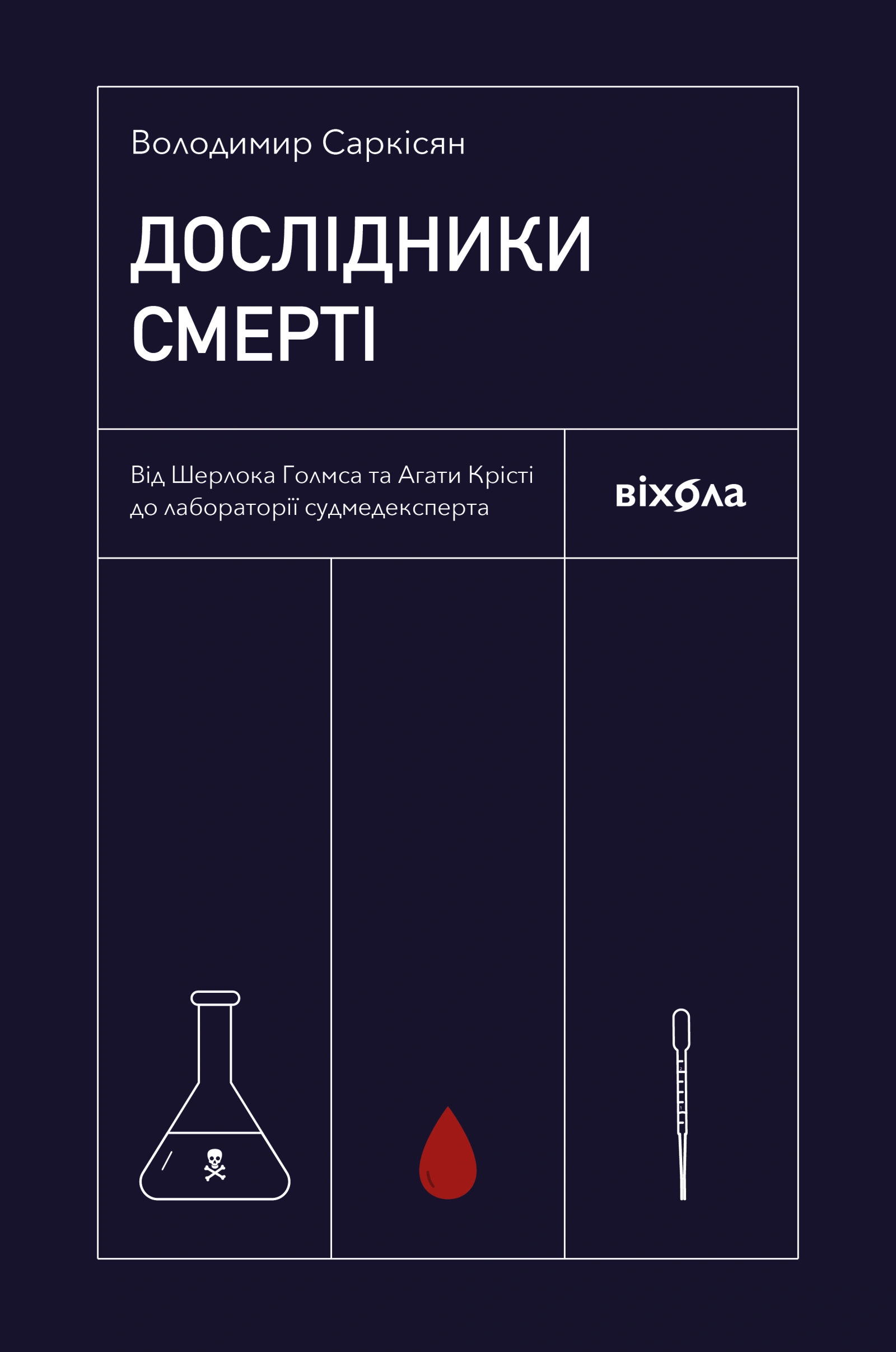 Дослідники смерті