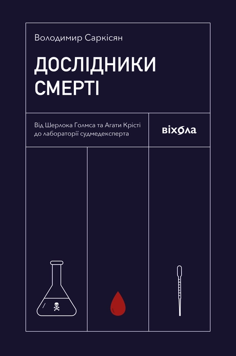 Дослідники смерті