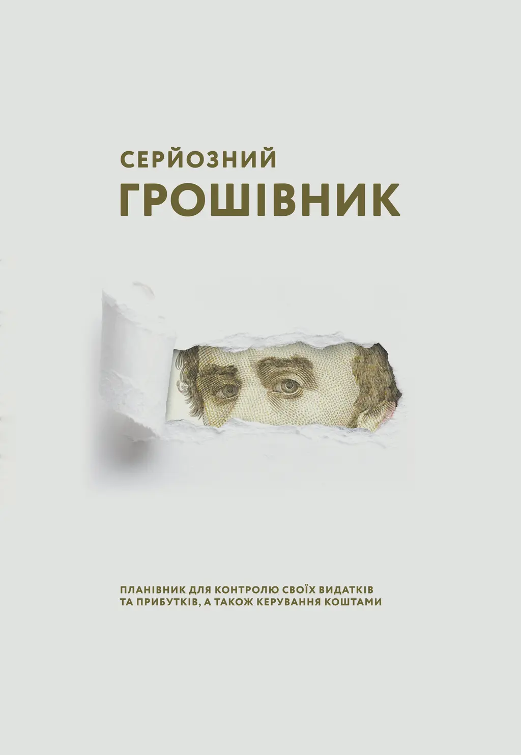 Обкладинка "Серйозний грошівник (Тарас)"