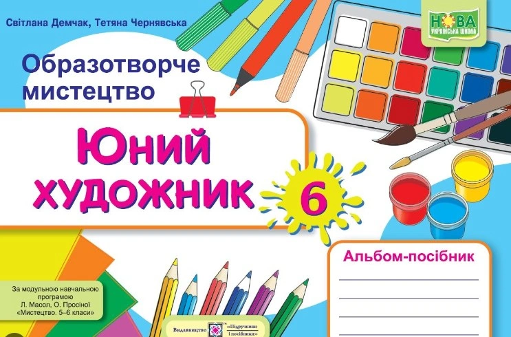 Юний художник. Альбом-посібник з образотворчого мистецтва. 6 клас