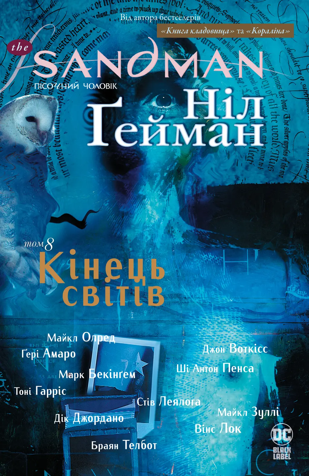 Обкладинка "The Sandman. Пісочний чоловік. Кінець світів"