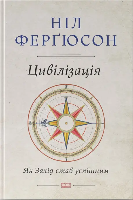 Обкладника "Цивілізація. Як Захід став успішним" Обкладинка "Цивілізація. Як Захід став успішним"