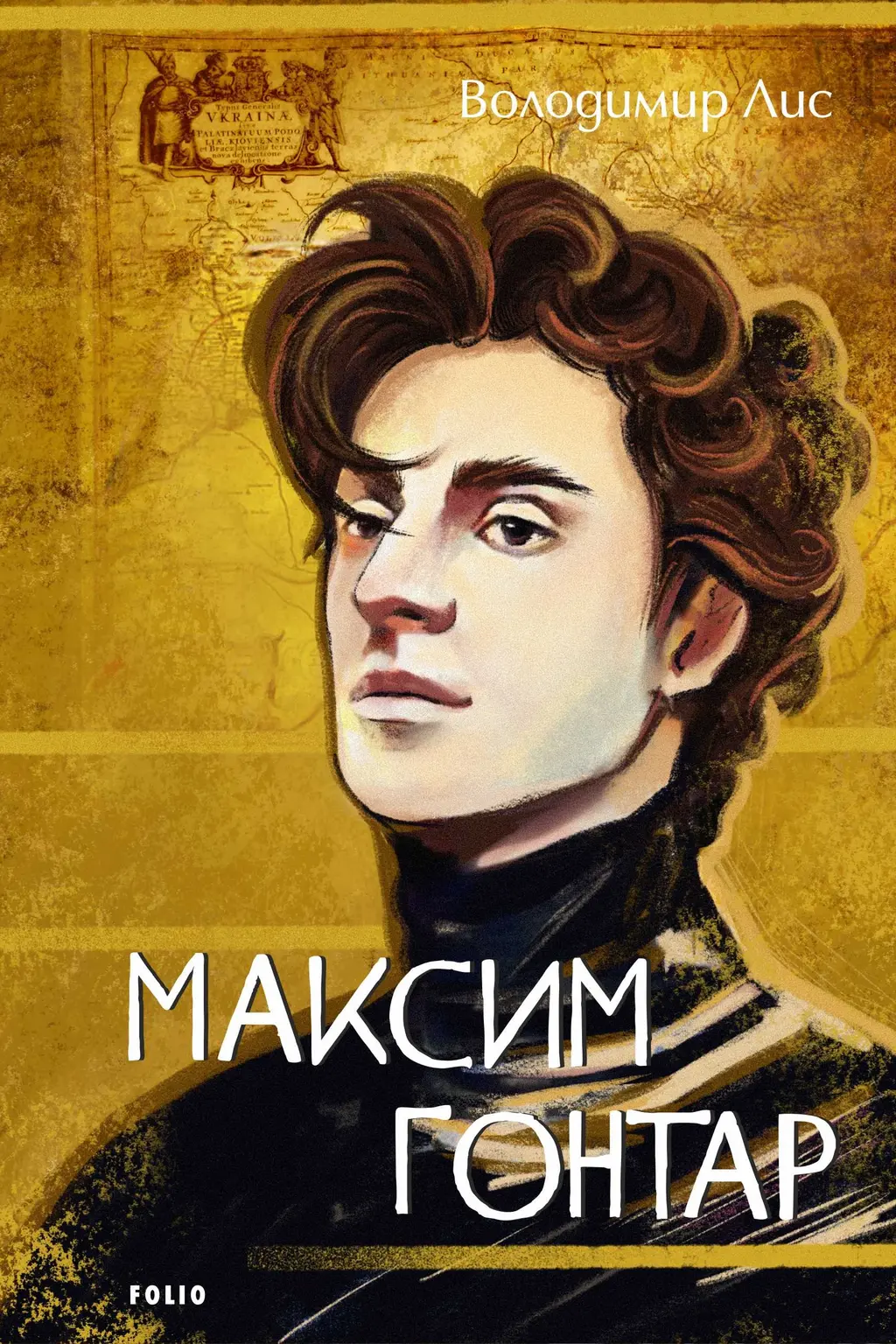 Обкладинка "Максим Гонтар"