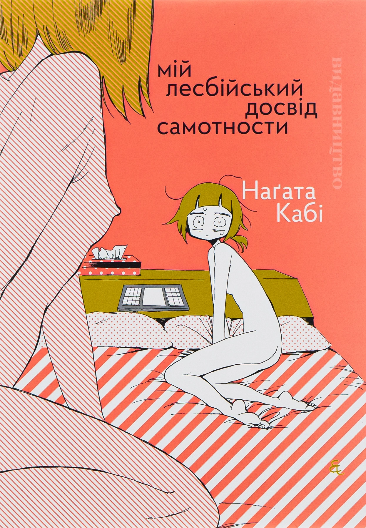 Мій лесбійський досвід самотности