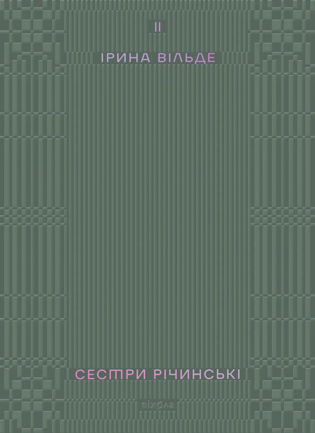 Обкладинка "Сестри Річинські. Том 2"