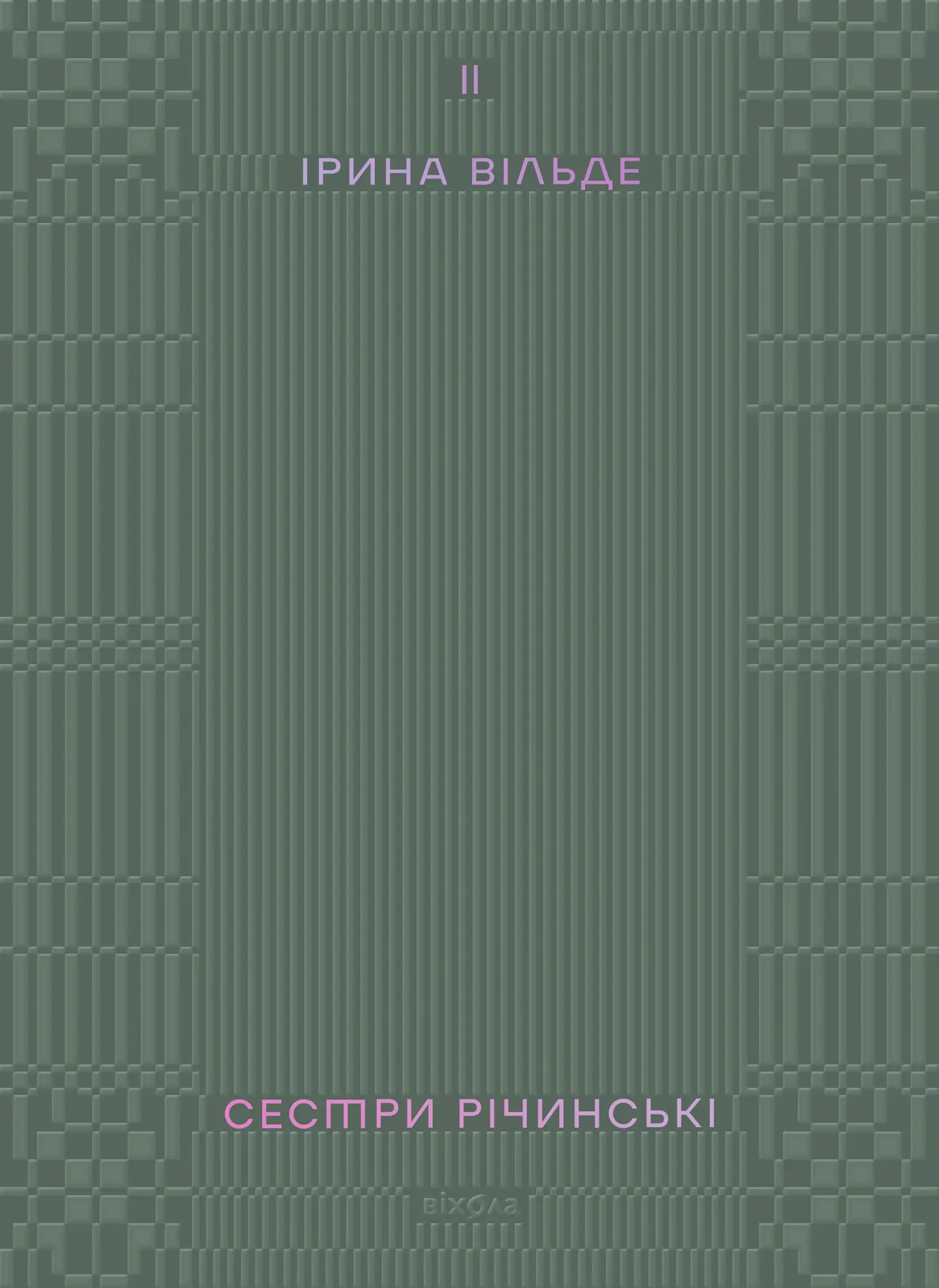 Сестри Річинські. Том 2