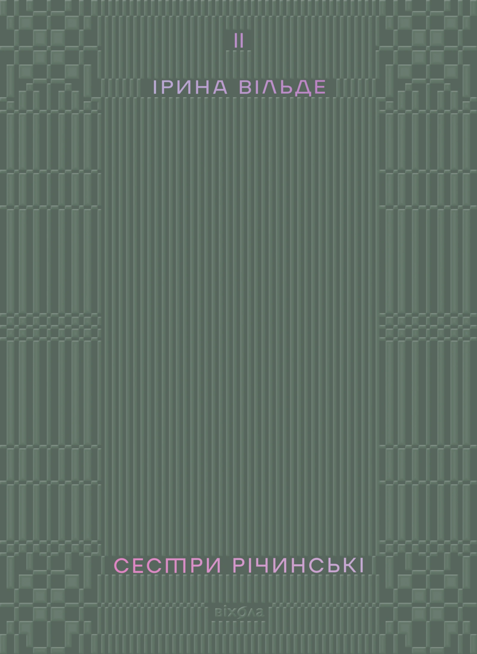 Сестри Річинські. Том 2