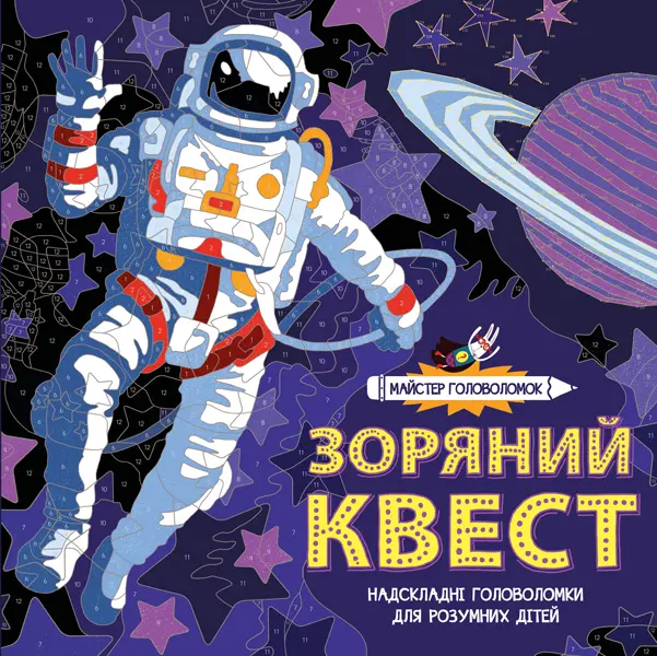 Обкладника "Майстер головоломок. Зоряний квест" Обкладинка "Майстер головоломок. Зоряний квест"