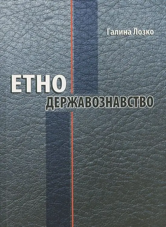 Обкладинка "Етнодержавознавство"