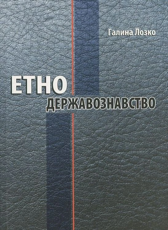 Етнодержавознавство