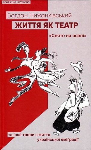 Життя як театр: "Свято на оселі" та інші твори з життя...