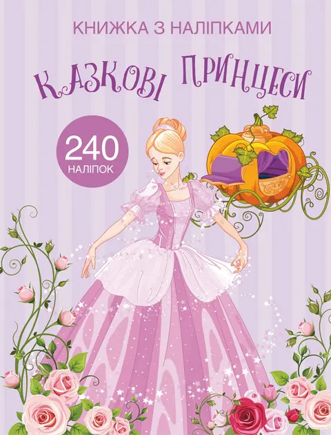 Обкладника "Книжка з наліпками. Казкові принцеси" Обкладинка "Книжка з наліпками. Казкові принцеси"
