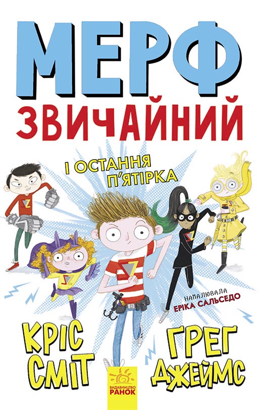 Мерф Звичайний і Остання П'ятірка