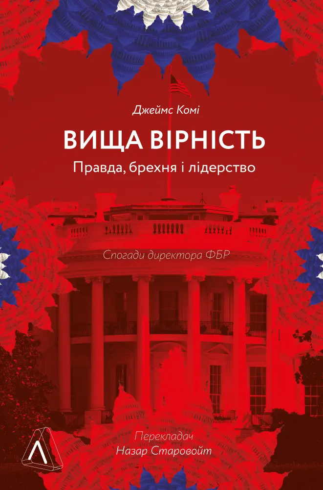 Обкладинка "Вища вірність. Правда, брехня і лідерство. Спогади директора ФБР"