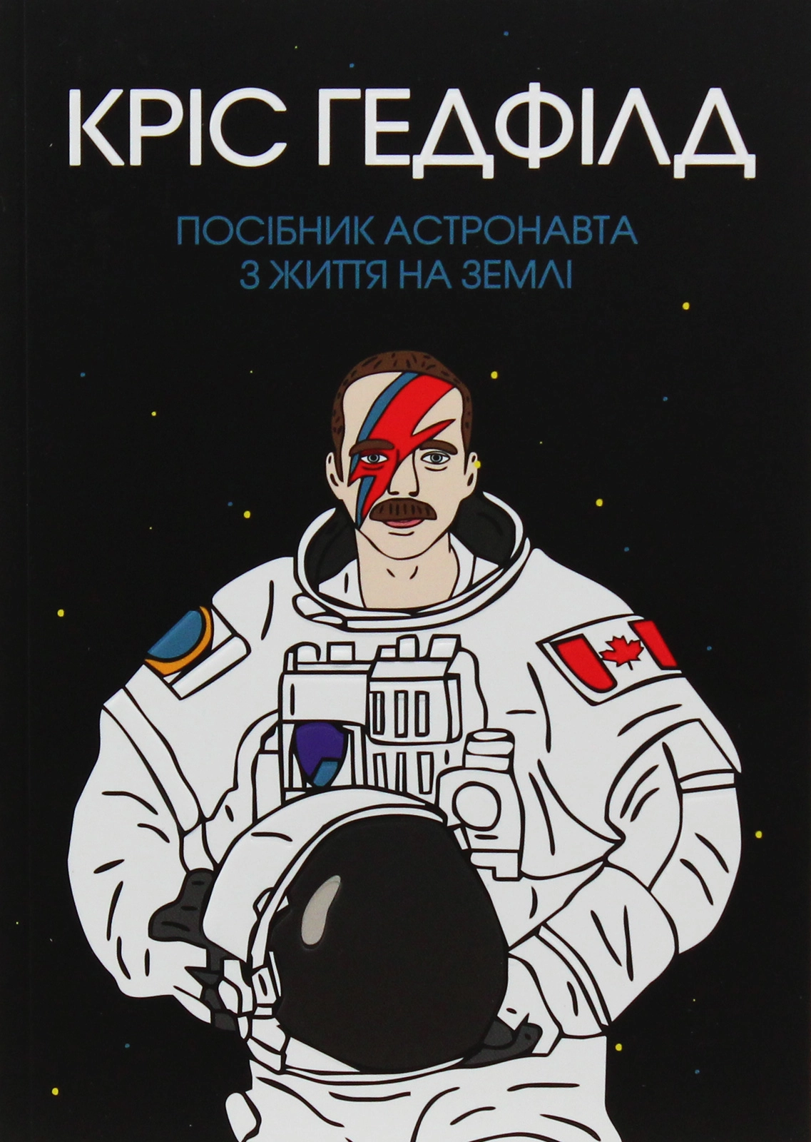 Посібник астронавта з життя на Землі