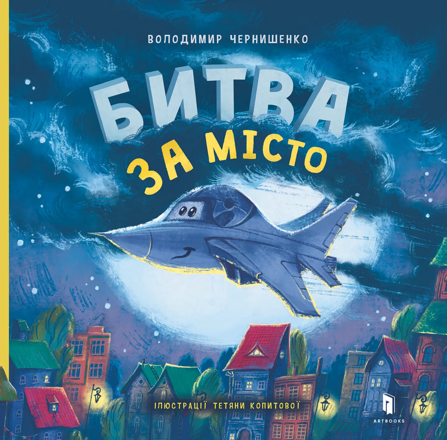 Битва за місто