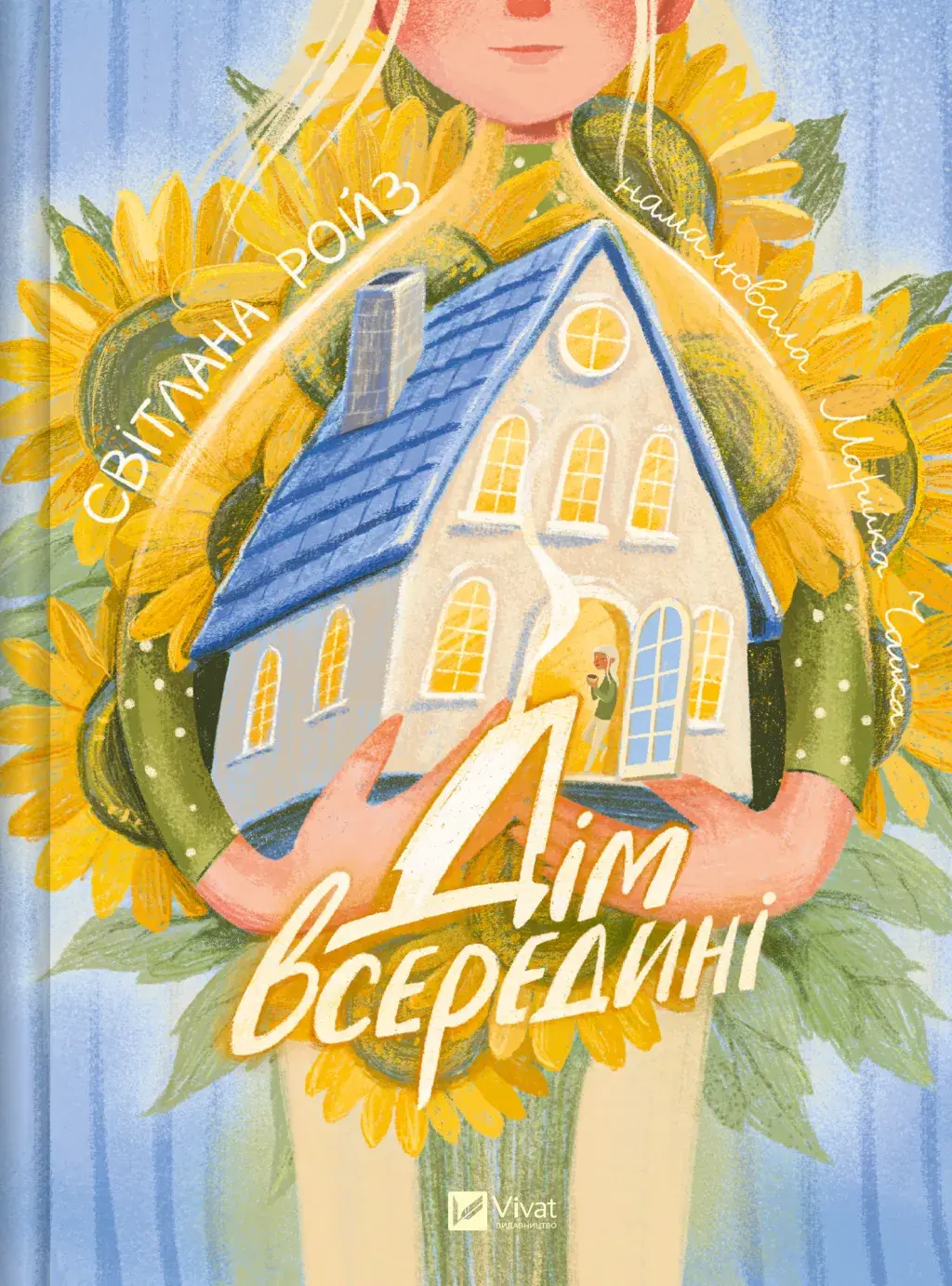 Обкладинка "Дім всередині"
